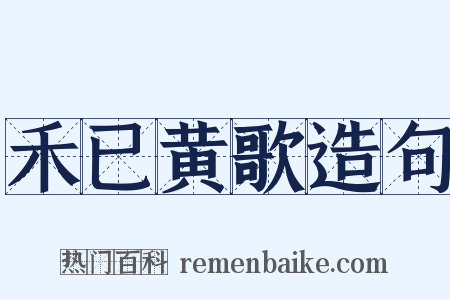 禾已黄歌造句是什么意思的图片